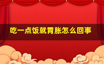 吃一点饭就胃胀怎么回事