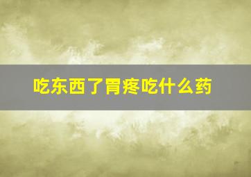 吃东西了胃疼吃什么药