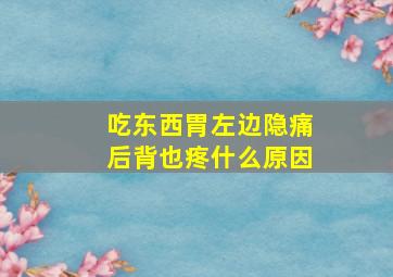 吃东西胃左边隐痛后背也疼什么原因