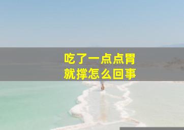 吃了一点点胃就撑怎么回事