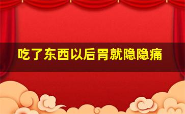 吃了东西以后胃就隐隐痛