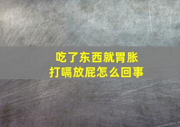 吃了东西就胃胀打嗝放屁怎么回事