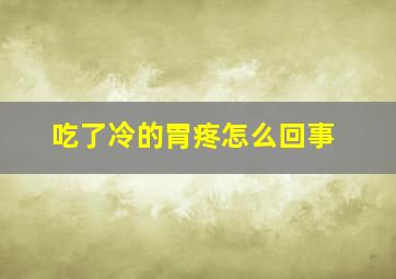 吃了冷的胃疼怎么回事