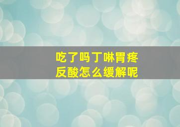 吃了吗丁啉胃疼反酸怎么缓解呢