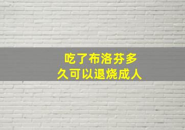 吃了布洛芬多久可以退烧成人