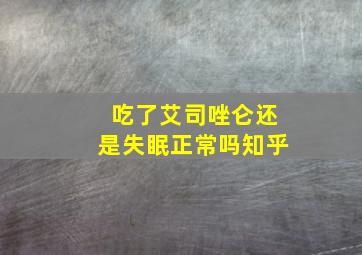 吃了艾司唑仑还是失眠正常吗知乎