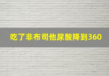 吃了非布司他尿酸降到360