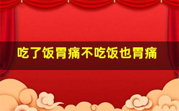 吃了饭胃痛不吃饭也胃痛