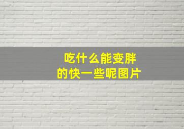 吃什么能变胖的快一些呢图片