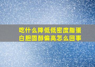 吃什么降低低密度脂蛋白胆固醇偏高怎么回事