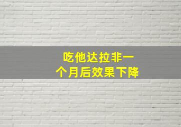 吃他达拉非一个月后效果下降