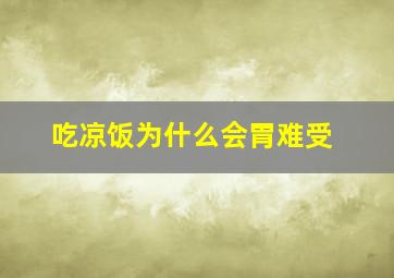 吃凉饭为什么会胃难受