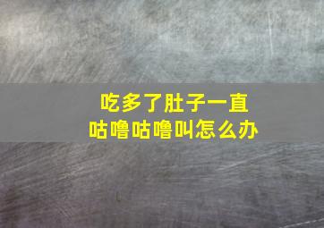 吃多了肚子一直咕噜咕噜叫怎么办