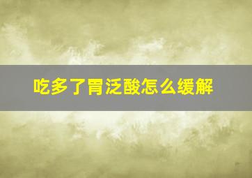 吃多了胃泛酸怎么缓解