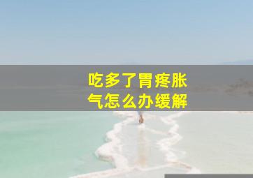 吃多了胃疼胀气怎么办缓解