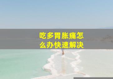 吃多胃胀痛怎么办快速解决