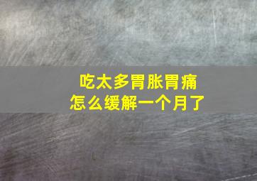 吃太多胃胀胃痛怎么缓解一个月了