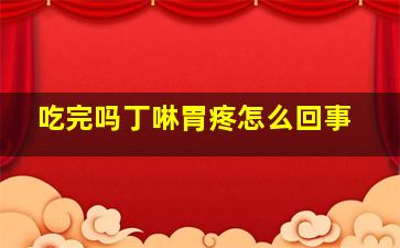 吃完吗丁啉胃疼怎么回事