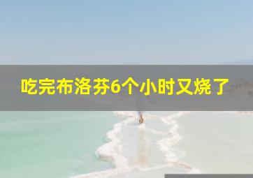 吃完布洛芬6个小时又烧了