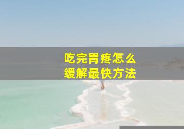 吃完胃疼怎么缓解最快方法