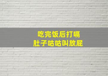 吃完饭后打嗝肚子咕咕叫放屁