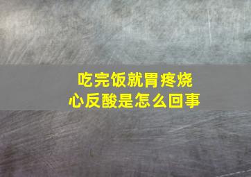 吃完饭就胃疼烧心反酸是怎么回事