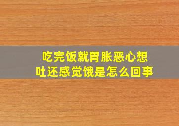 吃完饭就胃胀恶心想吐还感觉饿是怎么回事