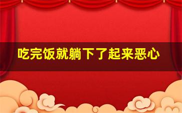 吃完饭就躺下了起来恶心