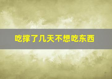 吃撑了几天不想吃东西