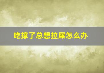 吃撑了总想拉屎怎么办