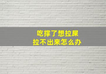 吃撑了想拉屎拉不出来怎么办