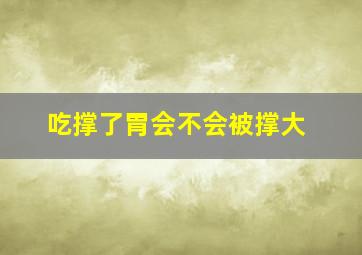 吃撑了胃会不会被撑大