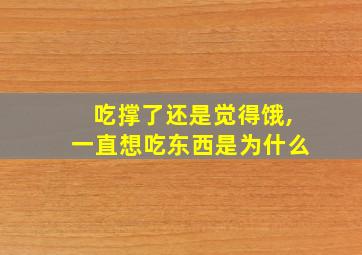 吃撑了还是觉得饿,一直想吃东西是为什么