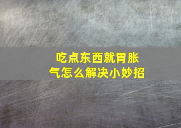 吃点东西就胃胀气怎么解决小妙招