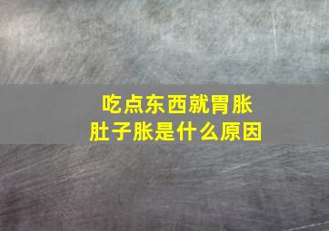 吃点东西就胃胀肚子胀是什么原因