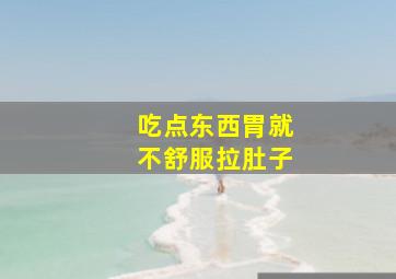 吃点东西胃就不舒服拉肚子