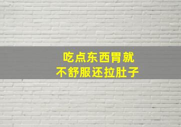 吃点东西胃就不舒服还拉肚子