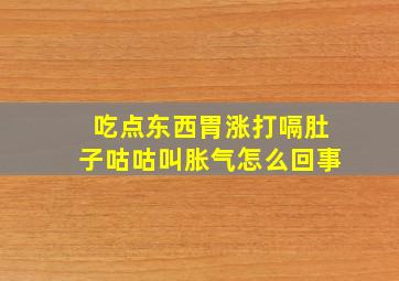 吃点东西胃涨打嗝肚子咕咕叫胀气怎么回事