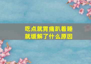 吃点就胃痛趴着睡就缓解了什么原因