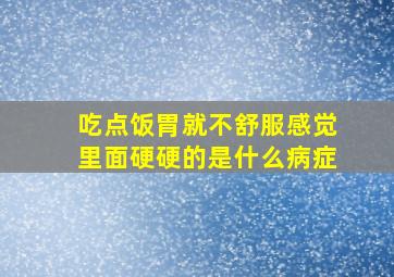 吃点饭胃就不舒服感觉里面硬硬的是什么病症