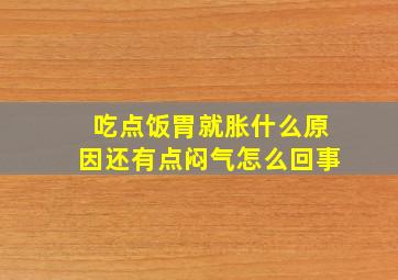 吃点饭胃就胀什么原因还有点闷气怎么回事