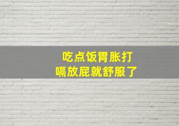 吃点饭胃胀打嗝放屁就舒服了