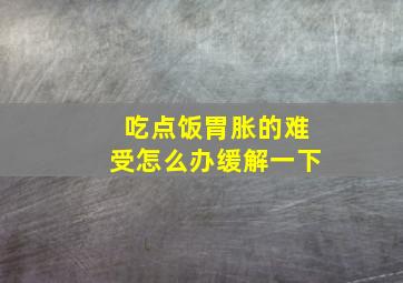 吃点饭胃胀的难受怎么办缓解一下