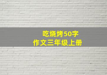 吃烧烤50字作文三年级上册