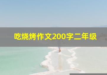 吃烧烤作文200字二年级