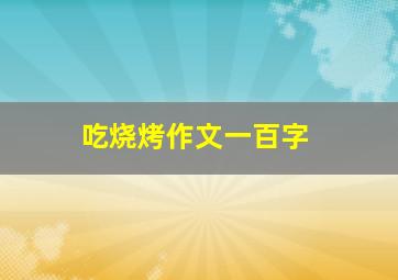 吃烧烤作文一百字