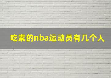 吃素的nba运动员有几个人