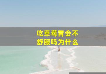 吃草莓胃会不舒服吗为什么