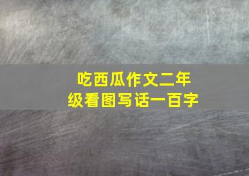 吃西瓜作文二年级看图写话一百字