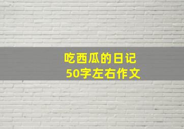 吃西瓜的日记50字左右作文